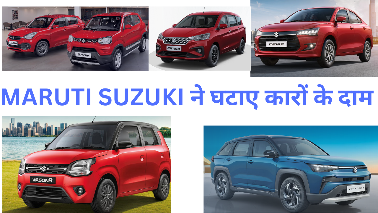Maruti Suzuki का बड़ा धमाका :₹1.3 लाख तक सस्ती हुईं गाड़ियां – देखें नई कीमतें