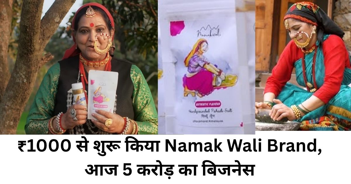Shashi Bahuguna Success Story: ₹1000 से शुरू हुआ Namak Wali Brand, अब 5 करोड़ की कंपनी