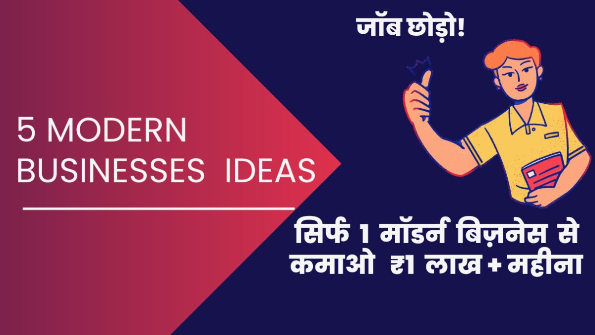 5 Modern Businesses : कोई एक कर लो ,महीने में लाखों की कमाई ,जॉब करने की जरुरत नहीं