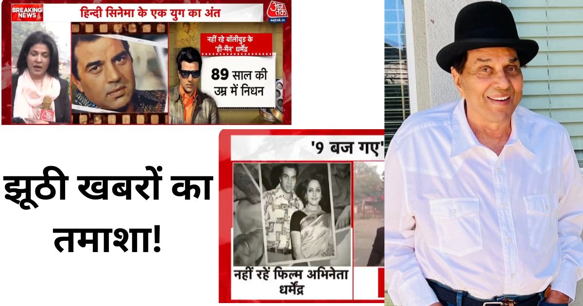 Dharmendra Health Update:धर्मेंद्र की मौत की झूठी खबरों पर हंगामा! हेमा मालिनी-सनी देओल ने- मीडिया को फटकार लगाई