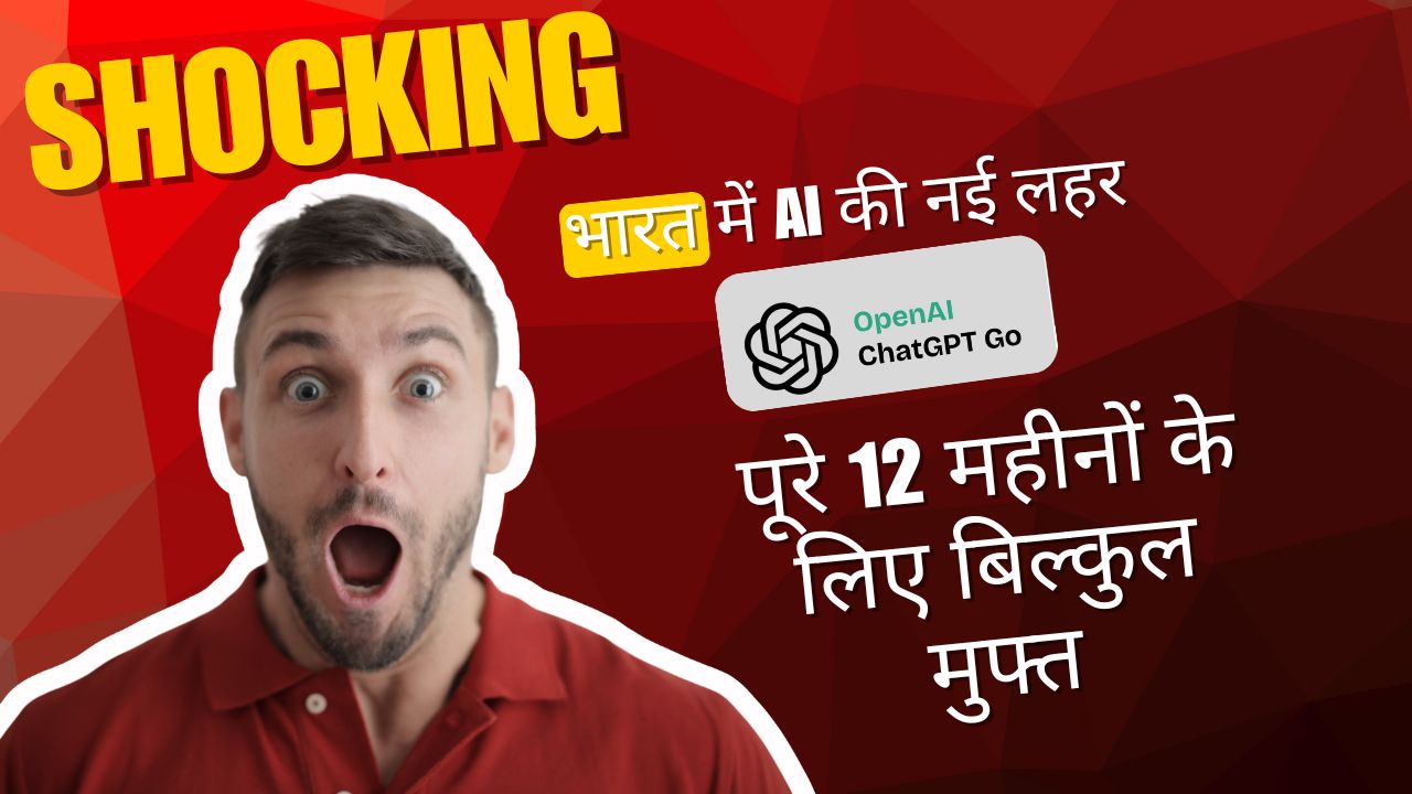 ChatGPT Go: भारत में शुरू हुआ 1 साल का फ्री एक्सेस, लेकिन UPI एक्टिवेशन में आ रही दिक्कतें