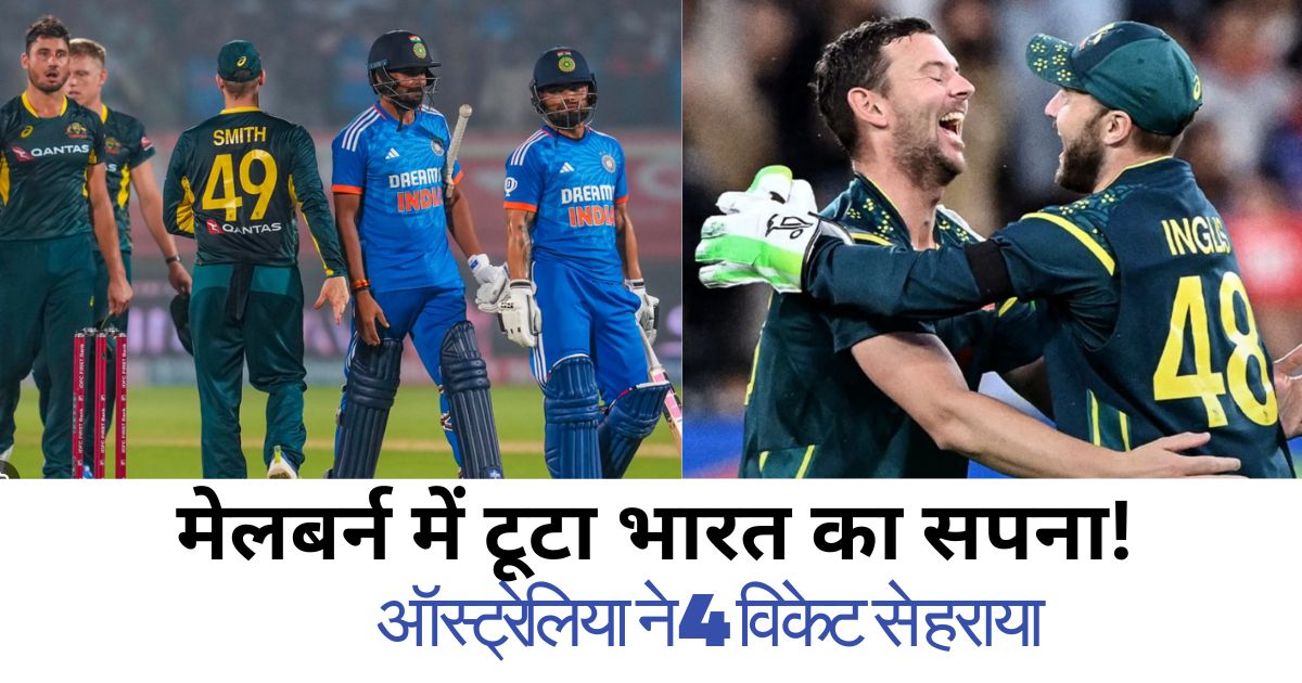 IND vs AUS T20: गंभीर की रणनीति ने डुबोया मैच ! मेलबर्न में टीम इंडिया की करारी हार,