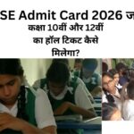 CBSE Admit Card 2026 जारी: कक्षा 10वीं और 12वीं का हॉल टिकट कैसे मिलेगा?