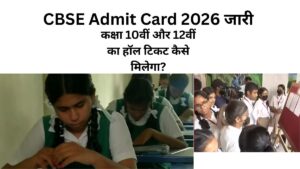 CBSE Admit Card 2026 जारी: कक्षा 10वीं और 12वीं का हॉल टिकट कैसे मिलेगा?
