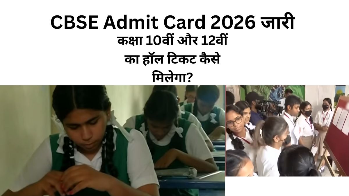 CBSE Admit Card 2026 जारी: कक्षा 10वीं और 12वीं का हॉल टिकट कैसे मिलेगा?