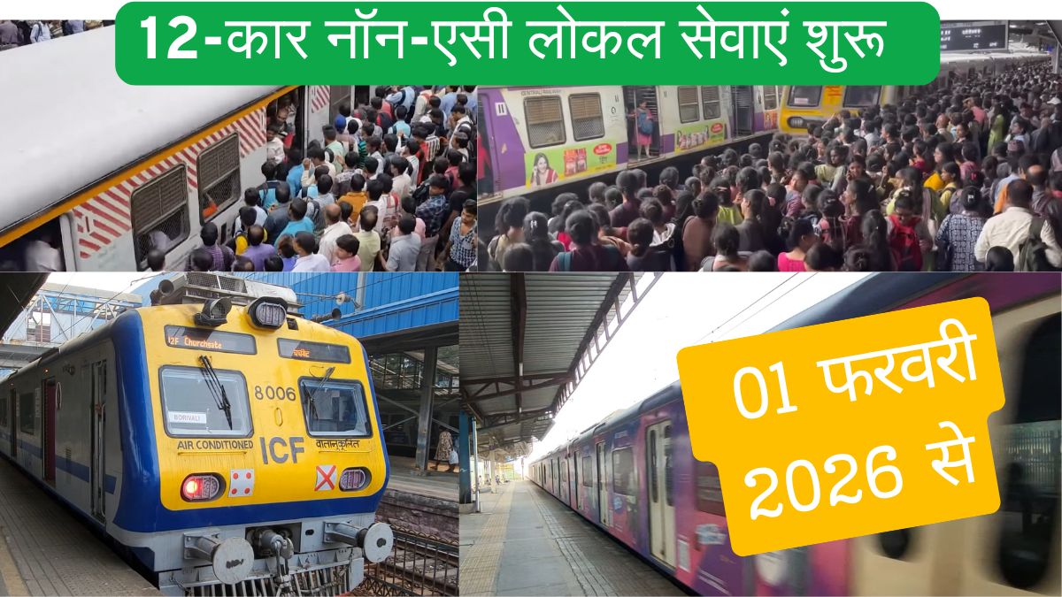 मुंबई लोकल ट्रेन यात्रियों के लिए बड़ी खुशखबरी: 12-कोच नॉन-एसी लोकल ट्रेनों की शुरुआत, जानें रूट, टाइम और फायदे