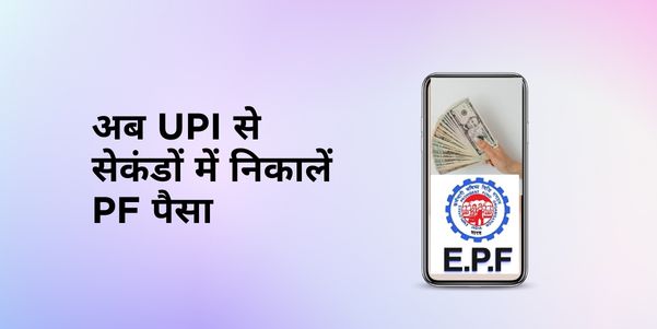 EPFO UPI PF Withdrawal App 2026