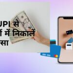 EPFO UPI PF Withdrawal App 2026: अब UPI से तुरंत निकालें PF पैसा, जानें पूरी प्रक्रिया और नियम