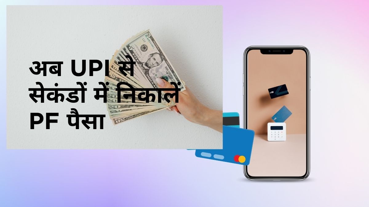 EPFO UPI PF Withdrawal App 2026: अब UPI से तुरंत निकालें PF पैसा, जानें पूरी प्रक्रिया और नियम