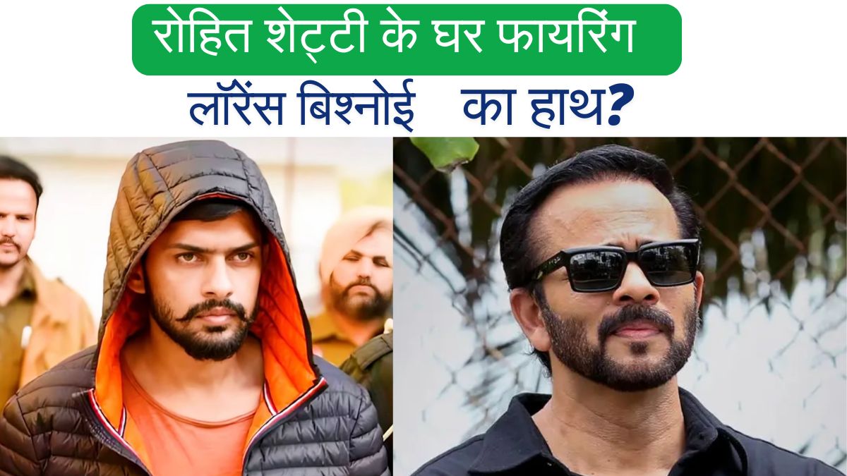 रोहित शेट्टी (Rohit Shetty) के घर पर 5 फायरिंग: मुंबई में दहशत, बॉलीवुड अलर्ट